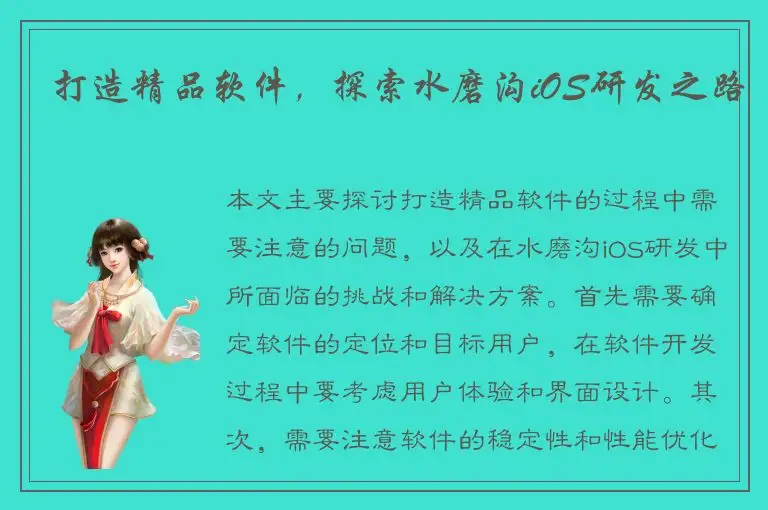 打造精品软件，探索水磨沟iOS研发之路