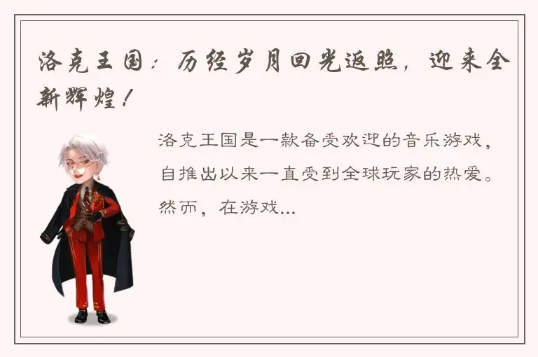 洛克王国：历经岁月回光返照，迎来全新辉煌！