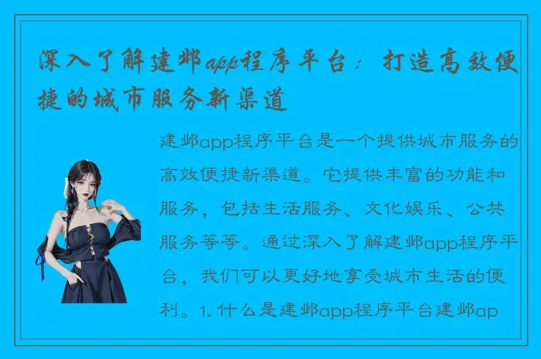 深入了解建邺app程序平台：打造高效便捷的城市服务新渠道
