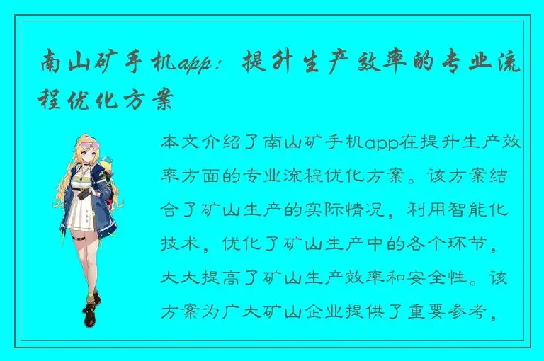 南山矿手机app：提升生产效率的专业流程优化方案