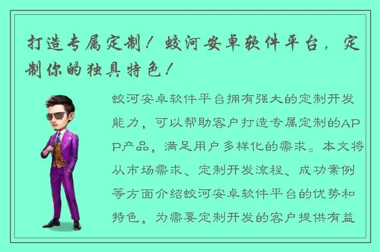 打造专属定制！蛟河安卓软件平台，定制你的独具特色！