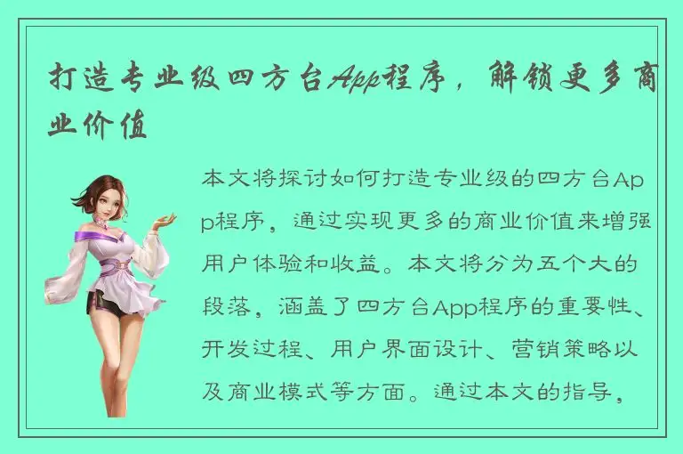 打造专业级四方台App程序，解锁更多商业价值