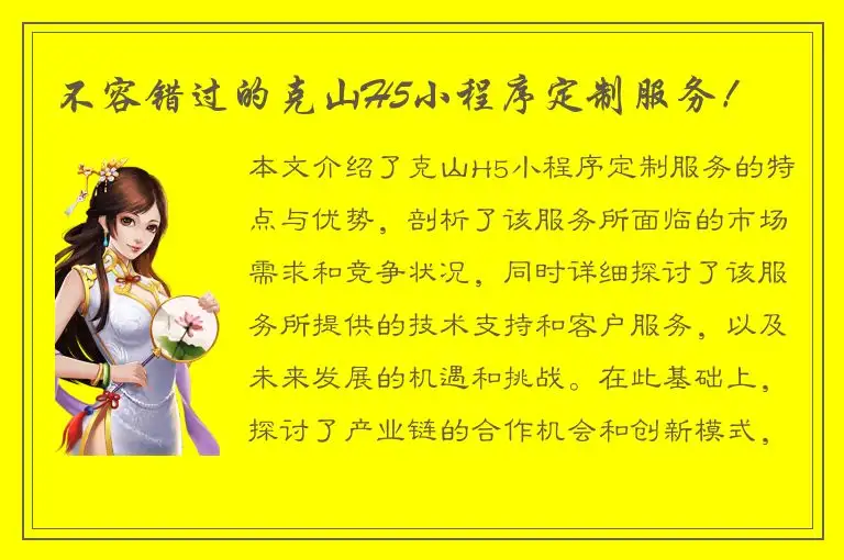 不容错过的克山H5小程序定制服务！