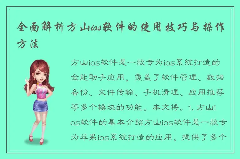 全面解析方山ios软件的使用技巧与操作方法