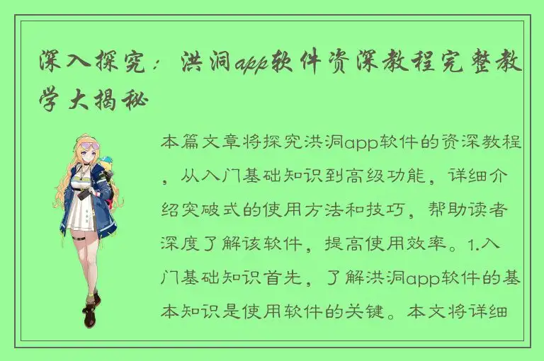 深入探究：洪洞app软件资深教程完整教学大揭秘