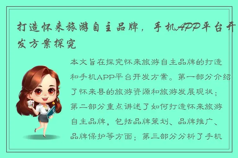 打造怀来旅游自主品牌，手机APP平台开发方案探究