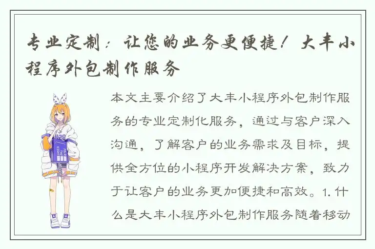 专业定制：让您的业务更便捷！大丰小程序外包制作服务