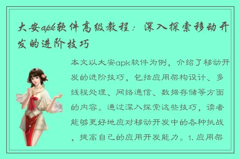 大安apk软件高级教程：深入探索移动开发的进阶技巧