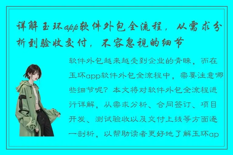 详解玉环app软件外包全流程，从需求分析到验收交付，不容忽视的细节