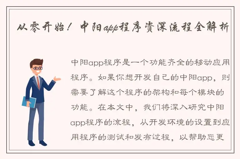 从零开始！中阳app程序资深流程全解析