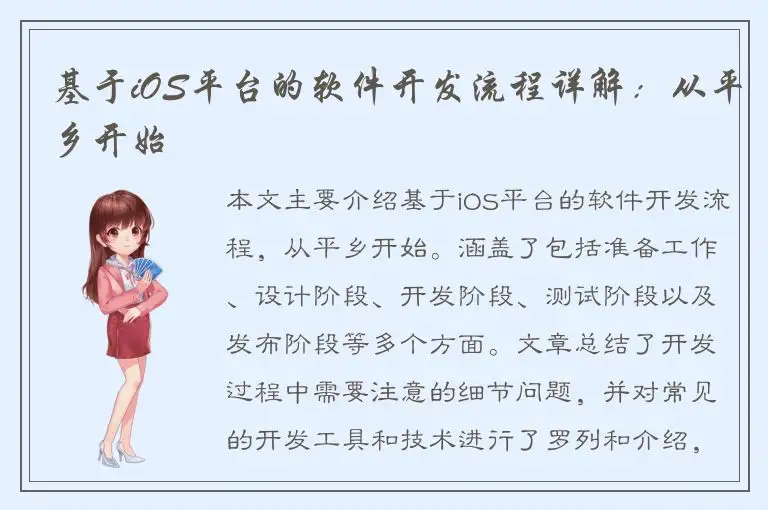 基于iOS平台的软件开发流程详解：从平乡开始