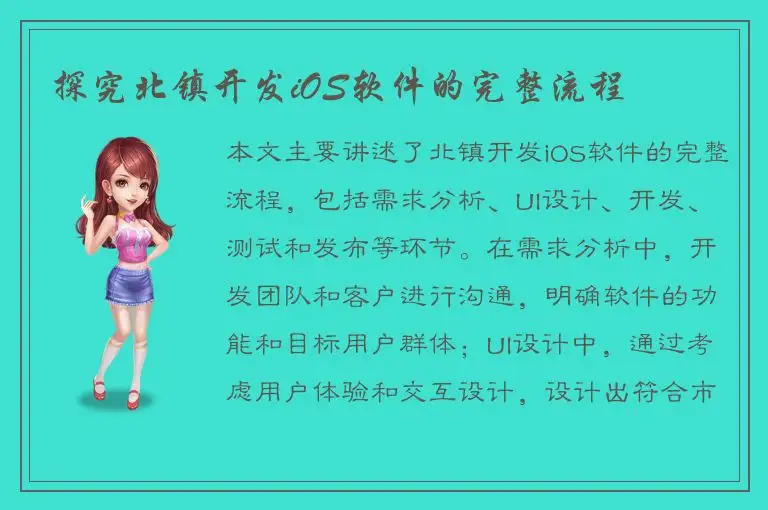 探究北镇开发iOS软件的完整流程