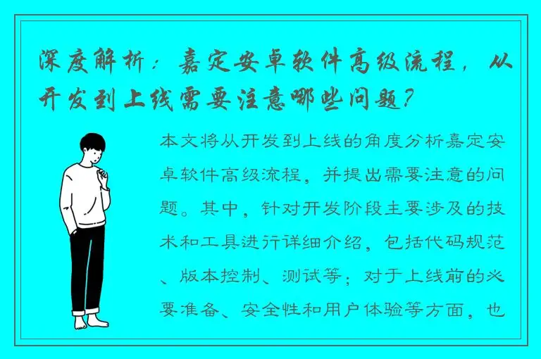 深度解析：嘉定安卓软件高级流程，从开发到上线需要注意哪些问题？