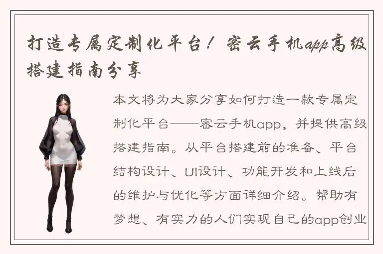 打造专属定制化平台！密云手机app高级搭建指南分享