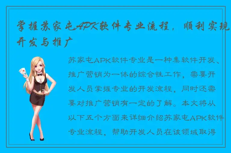 掌握苏家屯APK软件专业流程，顺利实现开发与推广