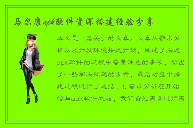 马尔康apk软件资深搭建经验分享