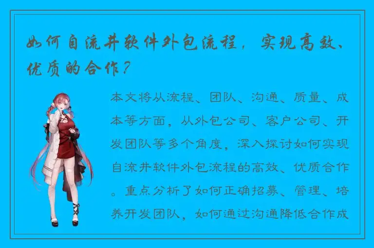 如何自流井软件外包流程，实现高效、优质的合作？
