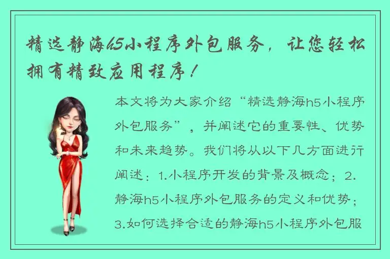 精选静海h5小程序外包服务，让您轻松拥有精致应用程序！