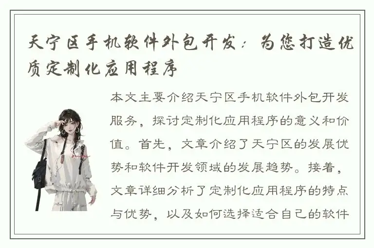 天宁区手机软件外包开发：为您打造优质定制化应用程序
