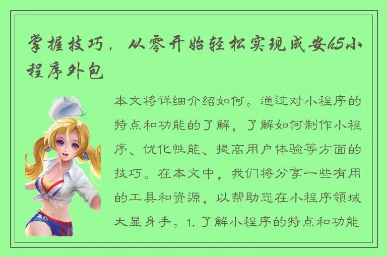 掌握技巧，从零开始轻松实现成安h5小程序外包