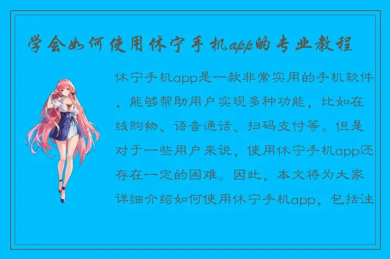 学会如何使用休宁手机app的专业教程