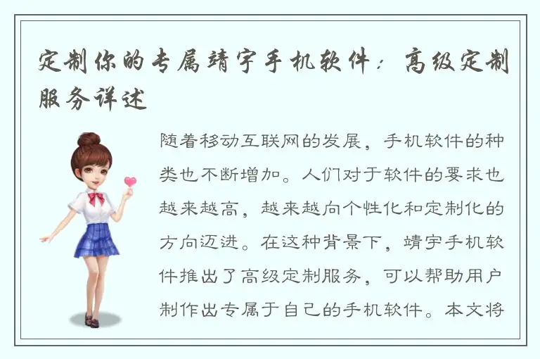 定制你的专属靖宇手机软件：高级定制服务详述