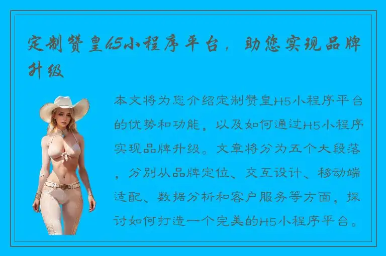 定制赞皇h5小程序平台，助您实现品牌升级