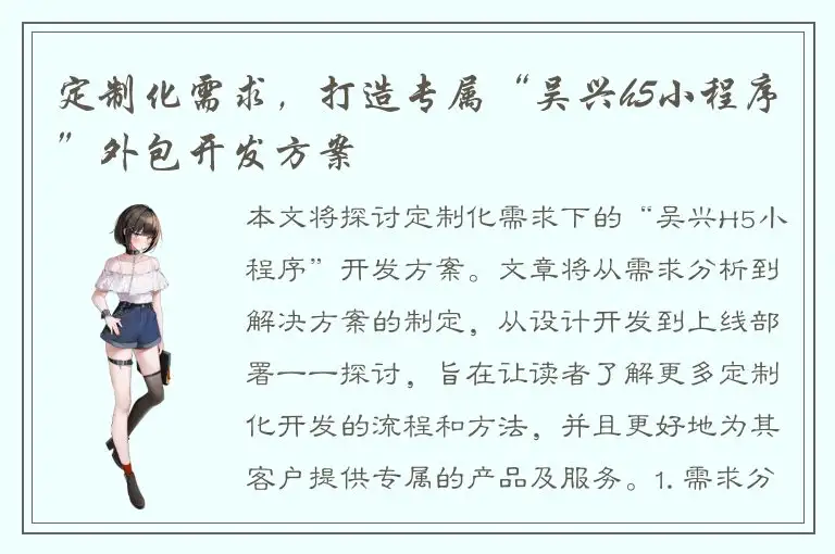 定制化需求，打造专属“吴兴h5小程序”外包开发方案