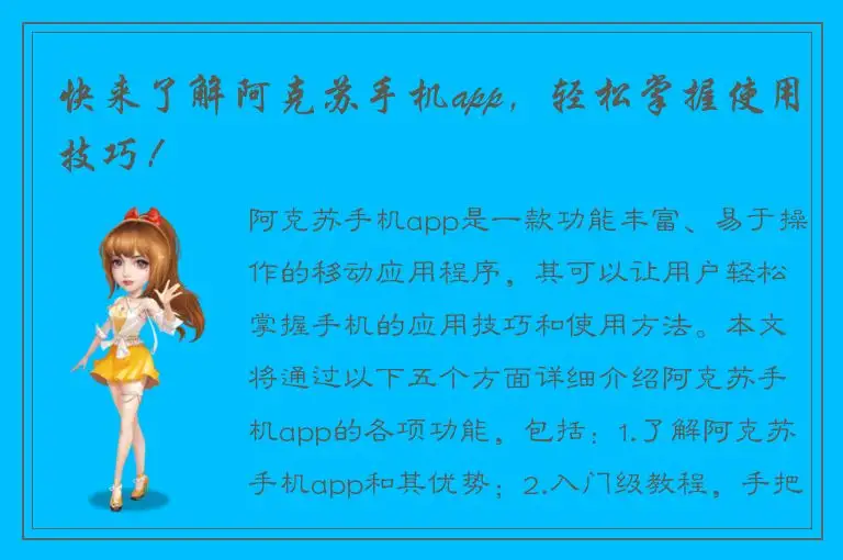 快来了解阿克苏手机app，轻松掌握使用技巧！