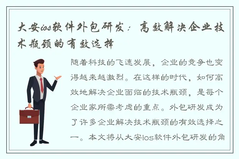 大安ios软件外包研发：高效解决企业技术瓶颈的有效选择