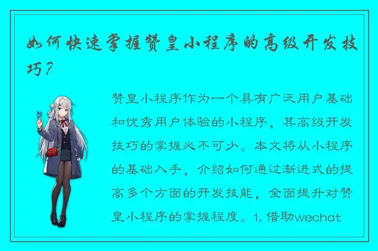 如何快速掌握赞皇小程序的高级开发技巧？