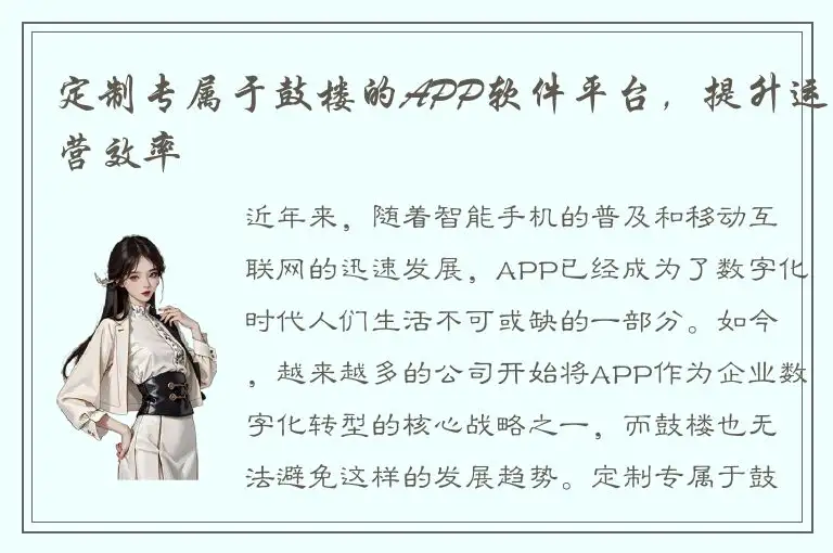 定制专属于鼓楼的APP软件平台，提升运营效率