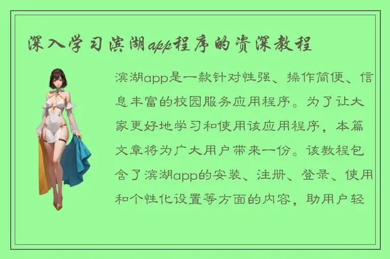 深入学习滨湖app程序的资深教程