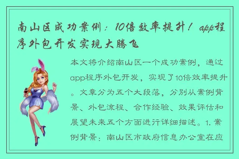 南山区成功案例：10倍效率提升！app程序外包开发实现大腾飞