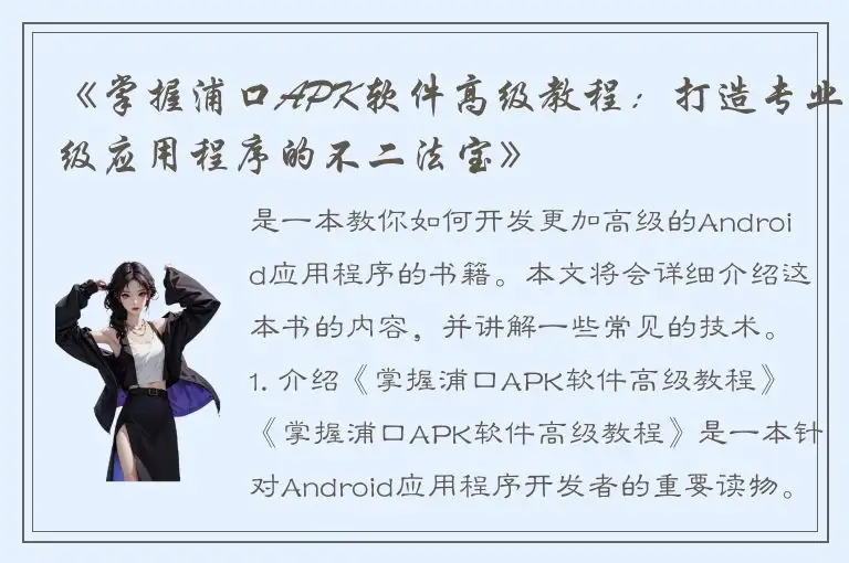 《掌握浦口APK软件高级教程：打造专业级应用程序的不二法宝》