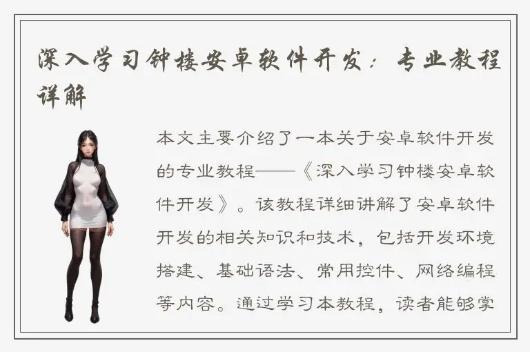 深入学习钟楼安卓软件开发：专业教程详解