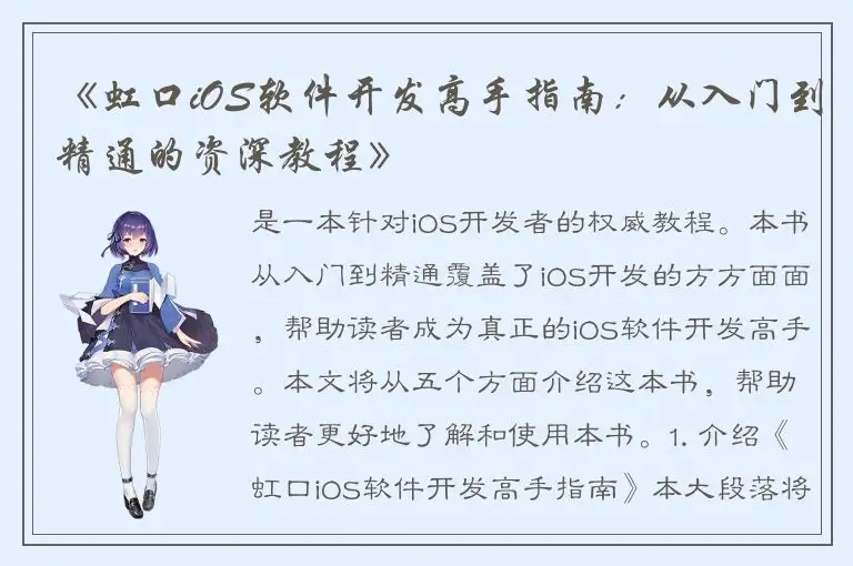 《虹口iOS软件开发高手指南：从入门到精通的资深教程》