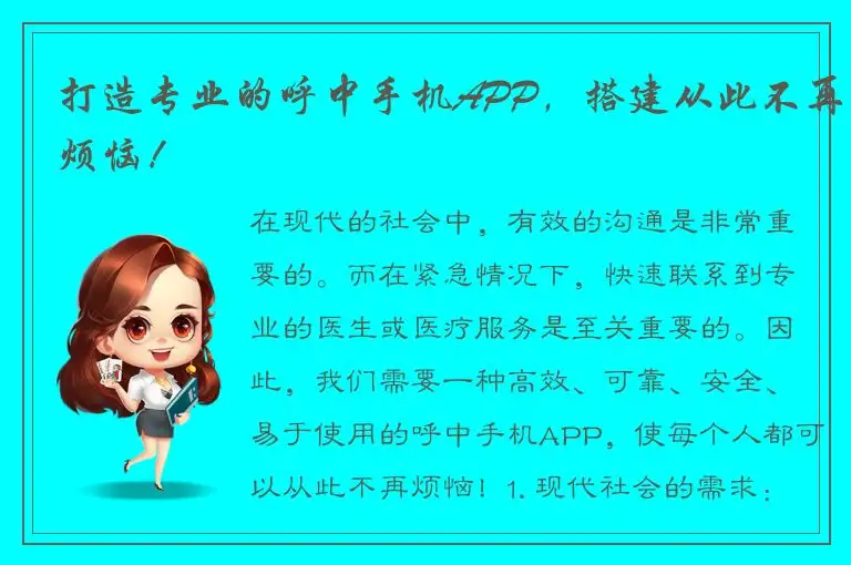 打造专业的呼中手机APP，搭建从此不再烦恼！