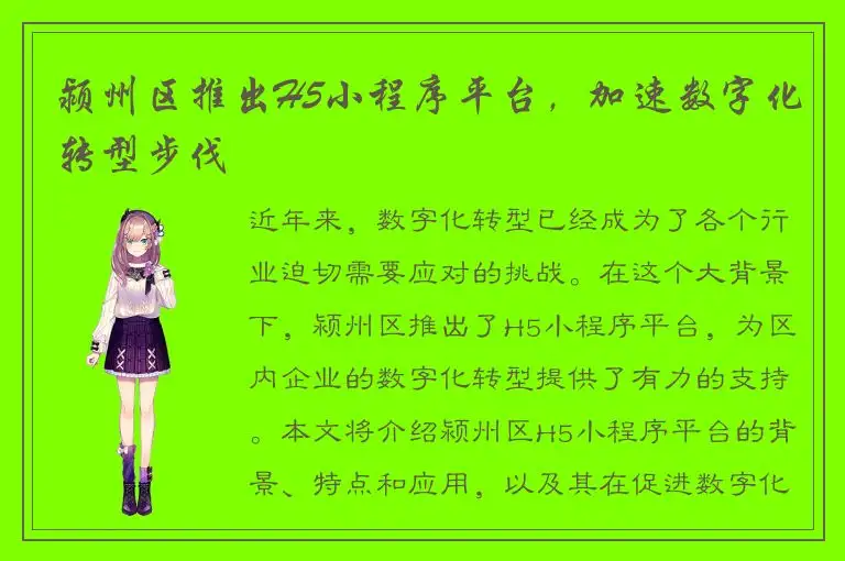 颍州区推出H5小程序平台，加速数字化转型步伐