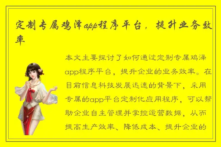 定制专属鸡泽app程序平台，提升业务效率