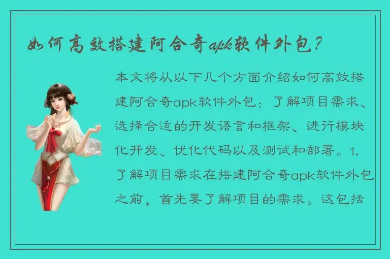 如何高效搭建阿合奇apk软件外包？