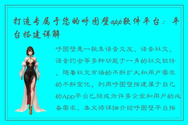 打造专属于您的呼图壁app软件平台：平台搭建详解