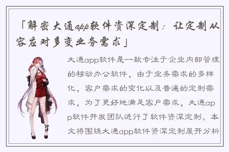 「解密大通app软件资深定制：让定制从容应对多变业务需求」
