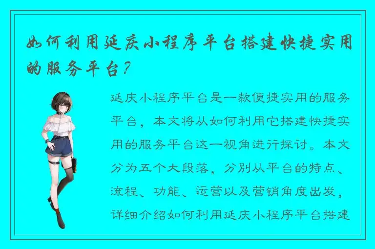 如何利用延庆小程序平台搭建快捷实用的服务平台？