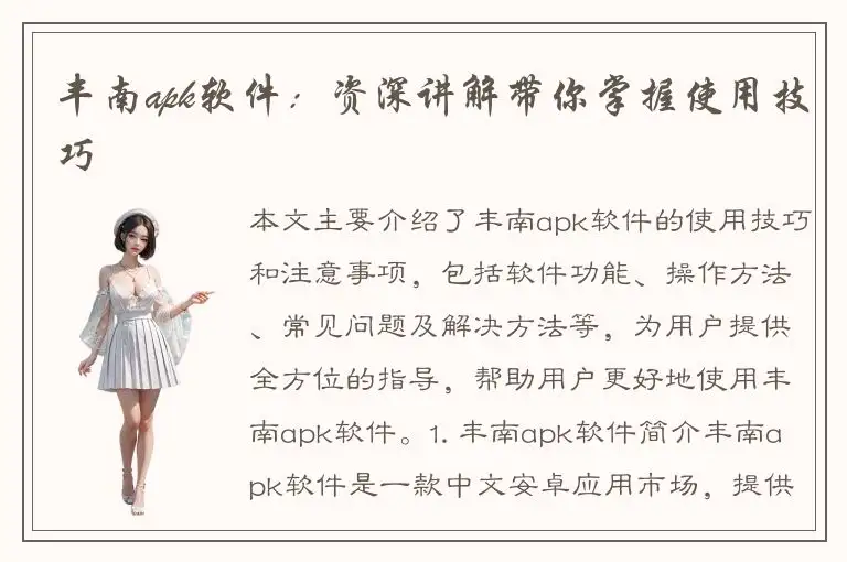 丰南apk软件：资深讲解带你掌握使用技巧