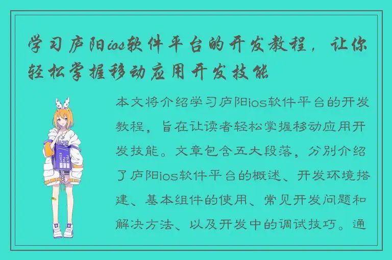 学习庐阳ios软件平台的开发教程，让你轻松掌握移动应用开发技能