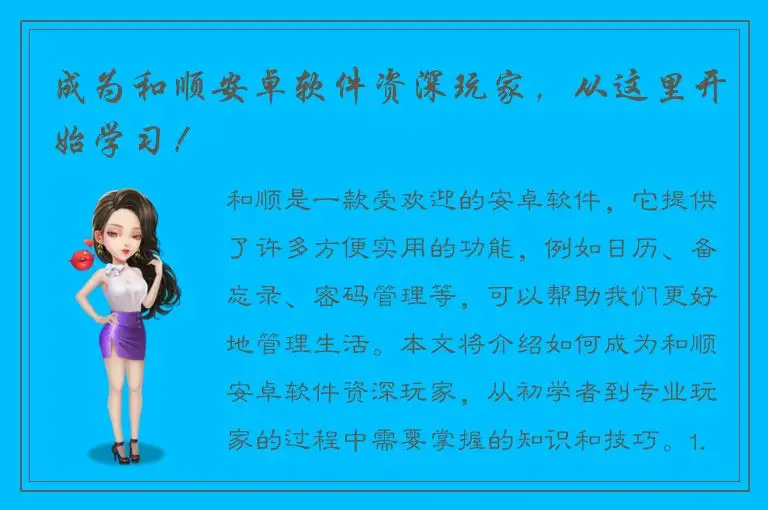 成为和顺安卓软件资深玩家，从这里开始学习！