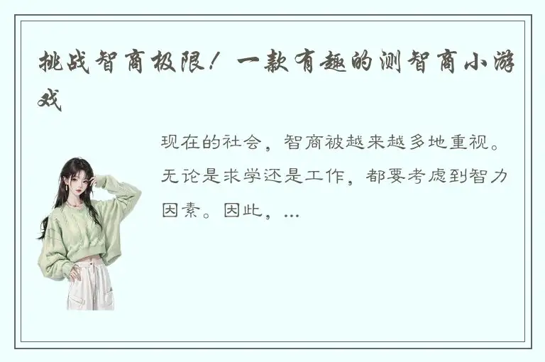 挑战智商极限！一款有趣的测智商小游戏