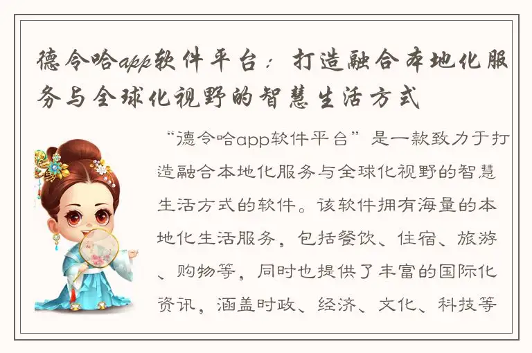 德令哈app软件平台：打造融合本地化服务与全球化视野的智慧生活方式