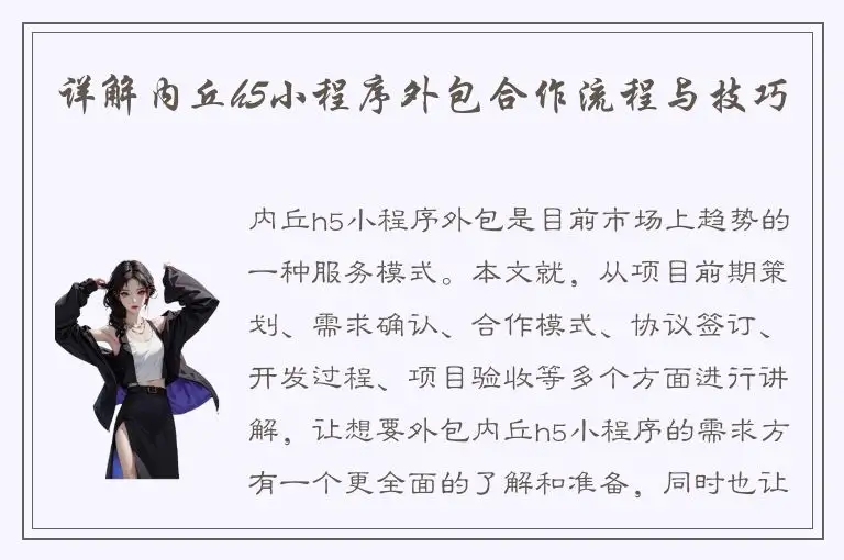 详解内丘h5小程序外包合作流程与技巧